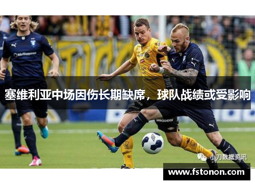 塞维利亚中场因伤长期缺席，球队战绩或受影响
