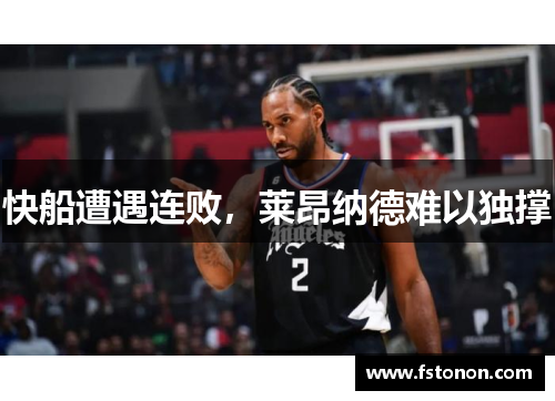 快船遭遇连败，莱昂纳德难以独撑