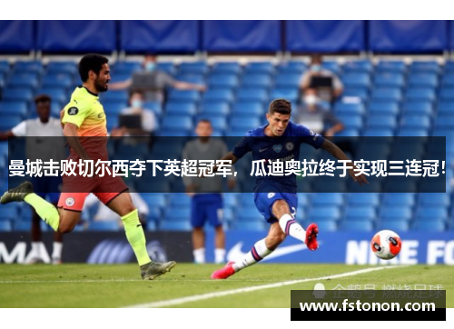 曼城击败切尔西夺下英超冠军，瓜迪奥拉终于实现三连冠！