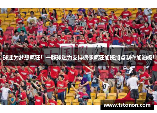 球迷为梦想疯狂！一群球迷为支持偶像疯狂加班加点制作加油板！