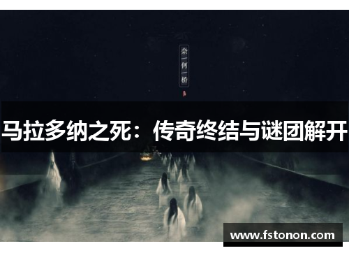 马拉多纳之死：传奇终结与谜团解开