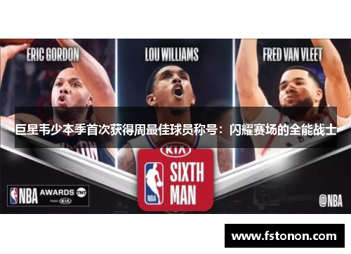巨星韦少本季首次获得周最佳球员称号：闪耀赛场的全能战士