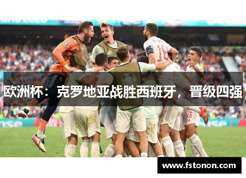 欧洲杯：克罗地亚战胜西班牙，晋级四强