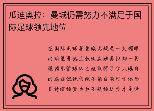 瓜迪奥拉：曼城仍需努力不满足于国际足球领先地位