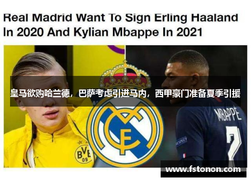 皇马欲购哈兰德，巴萨考虑引进马内，西甲豪门准备夏季引援
