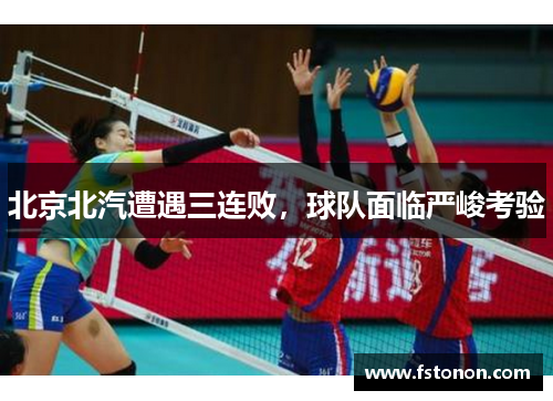 北京北汽遭遇三连败，球队面临严峻考验