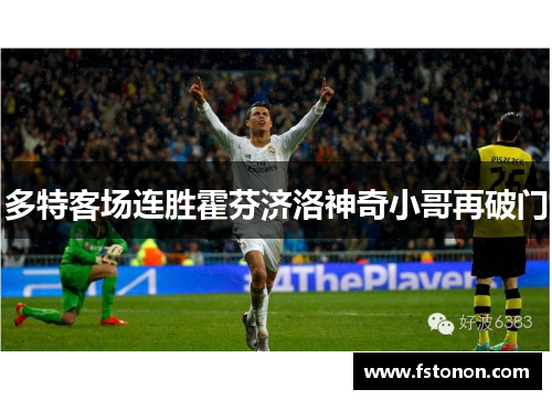 多特客场连胜霍芬济洛神奇小哥再破门