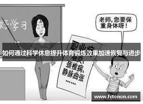 如何通过科学休息提升体育锻炼效果加速恢复与进步