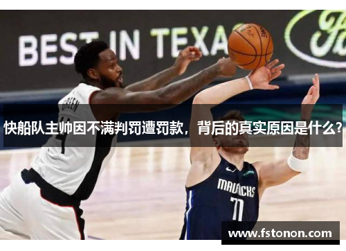 快船队主帅因不满判罚遭罚款，背后的真实原因是什么？