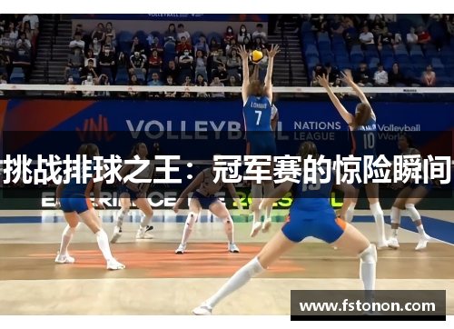 挑战排球之王：冠军赛的惊险瞬间