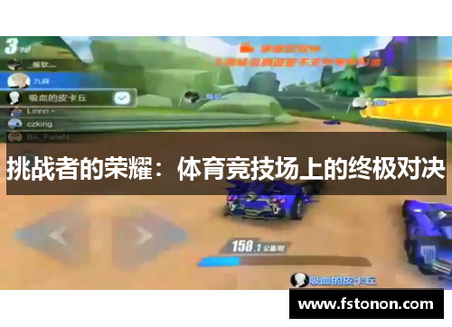 挑战者的荣耀：体育竞技场上的终极对决