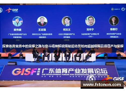 探索体育竞赛中的荣耀之路与奋斗精神解读揭秘运动员如何超越极限赢得尊严与荣耀