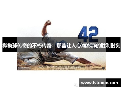 橄榄球传奇的不朽传奇：那些让人心潮澎湃的胜利时刻
