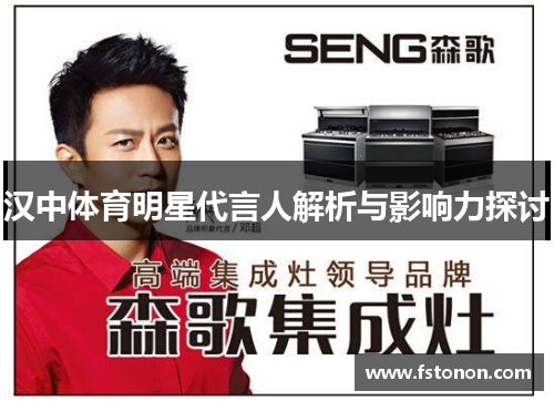 汉中体育明星代言人解析与影响力探讨