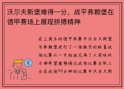 沃尔夫斯堡难得一分，战平弗赖堡在德甲赛场上展现拼搏精神