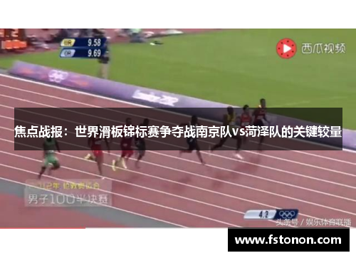 焦点战报：世界滑板锦标赛争夺战南京队vs菏泽队的关键较量