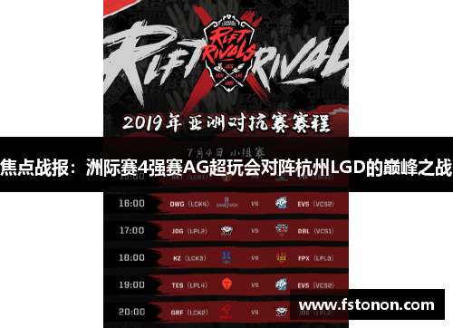 焦点战报：洲际赛4强赛AG超玩会对阵杭州LGD的巅峰之战
