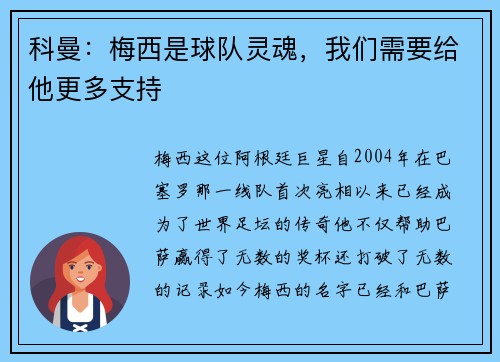科曼：梅西是球队灵魂，我们需要给他更多支持