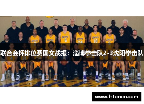 联合会杯排位赛图文战报：淄博拳击队2-3沈阳拳击队