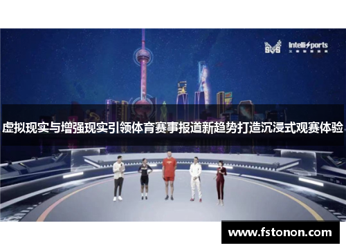 虚拟现实与增强现实引领体育赛事报道新趋势打造沉浸式观赛体验