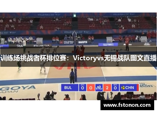 训练场挑战者杯排位赛：Victoryvs无锡战队图文直播