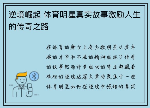 逆境崛起 体育明星真实故事激励人生的传奇之路