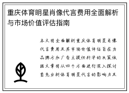 重庆体育明星肖像代言费用全面解析与市场价值评估指南