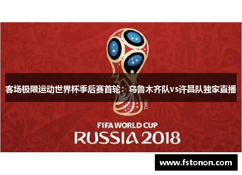 客场极限运动世界杯季后赛首轮：乌鲁木齐队vs许昌队独家直播