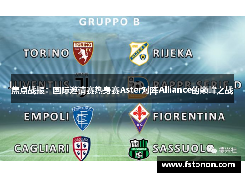 焦点战报：国际邀请赛热身赛Aster对阵Alliance的巅峰之战