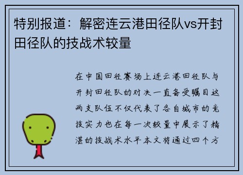 特别报道：解密连云港田径队vs开封田径队的技战术较量