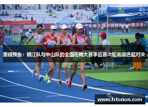 重磅预告：镇江队与中山队的全国街舞大赛季后赛次轮高潮迭起对决