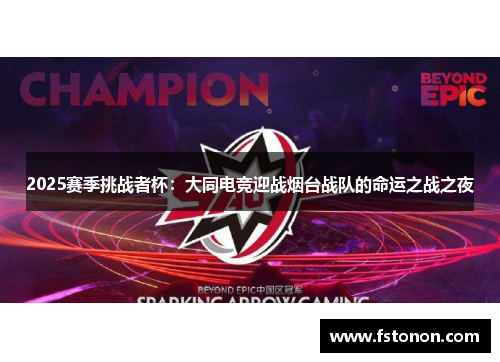2025赛季挑战者杯：大同电竞迎战烟台战队的命运之战之夜
