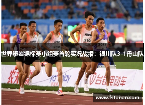 世界攀岩锦标赛小组赛首轮实况战报：银川队3-1舟山队