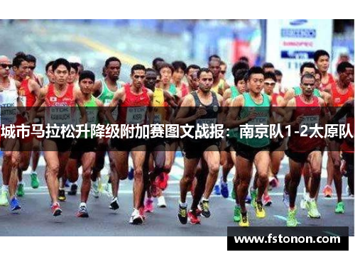 城市马拉松升降级附加赛图文战报：南京队1-2太原队