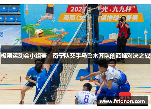 极限运动会小组赛：南宁队交手乌鲁木齐队的巅峰对决之战
