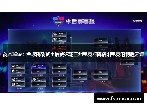 战术解读：全球挑战赛季后赛次轮兰州电竞对阵洛阳电竞的制胜之道