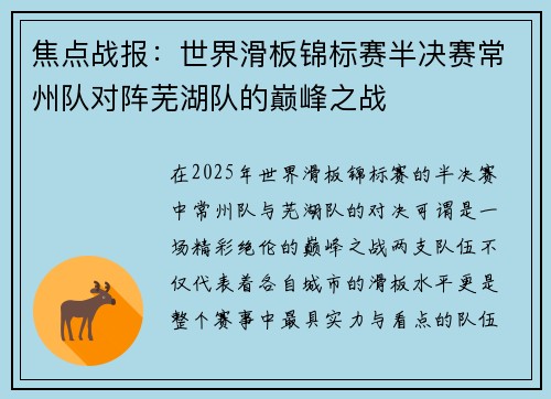焦点战报：世界滑板锦标赛半决赛常州队对阵芜湖队的巅峰之战