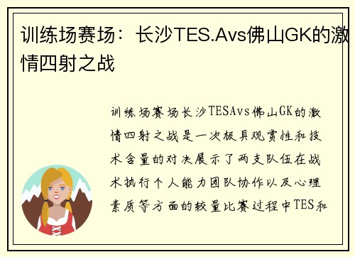 训练场赛场：长沙TES.Avs佛山GK的激情四射之战