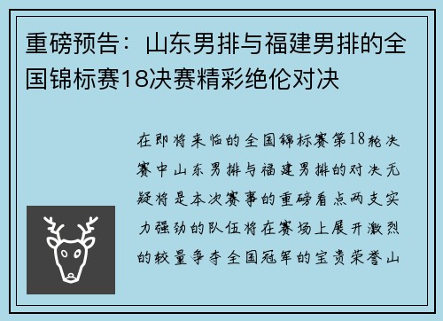 重磅预告：山东男排与福建男排的全国锦标赛18决赛精彩绝伦对决