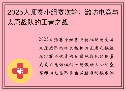 2025大师赛小组赛次轮：潍坊电竞与太原战队的王者之战