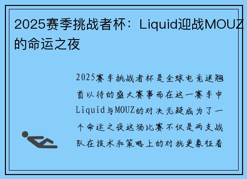 2025赛季挑战者杯：Liquid迎战MOUZ的命运之夜