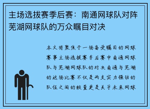 主场选拔赛季后赛：南通网球队对阵芜湖网球队的万众瞩目对决