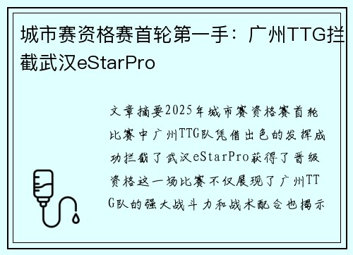 城市赛资格赛首轮第一手：广州TTG拦截武汉eStarPro