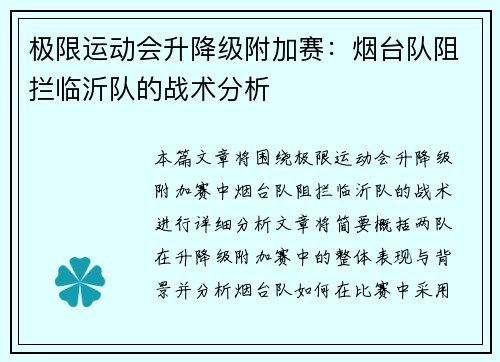极限运动会升降级附加赛：烟台队阻拦临沂队的战术分析