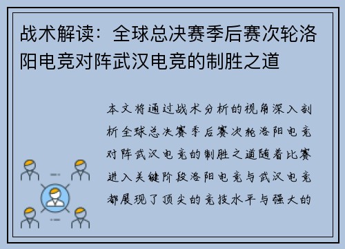 战术解读：全球总决赛季后赛次轮洛阳电竞对阵武汉电竞的制胜之道