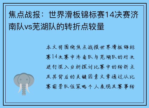焦点战报：世界滑板锦标赛14决赛济南队vs芜湖队的转折点较量