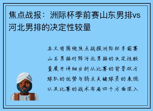 焦点战报：洲际杯季前赛山东男排vs河北男排的决定性较量