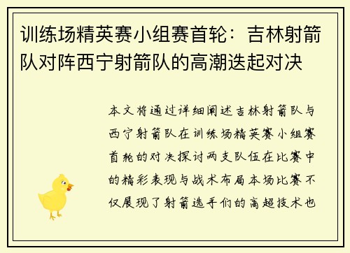 训练场精英赛小组赛首轮：吉林射箭队对阵西宁射箭队的高潮迭起对决
