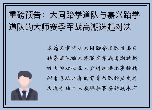 重磅预告：大同跆拳道队与嘉兴跆拳道队的大师赛季军战高潮迭起对决