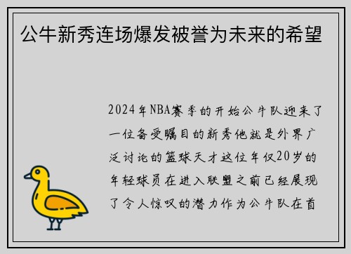 公牛新秀连场爆发被誉为未来的希望